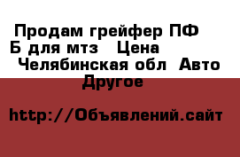Продам грейфер ПФ-0,8Б для мтз › Цена ­ 60 000 - Челябинская обл. Авто » Другое   